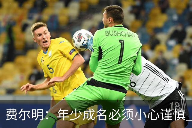 费尔明：年少成名必须小心谨慎 喜欢和队友玩FIFA或堡垒之夜